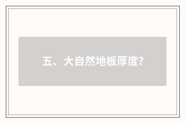 五、大自然地板厚度？