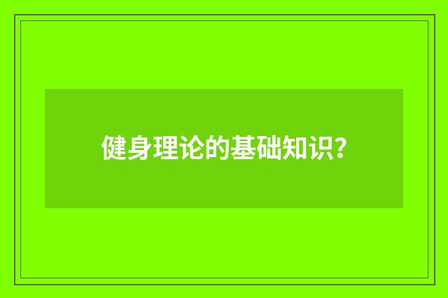 健身理论的基础知识?