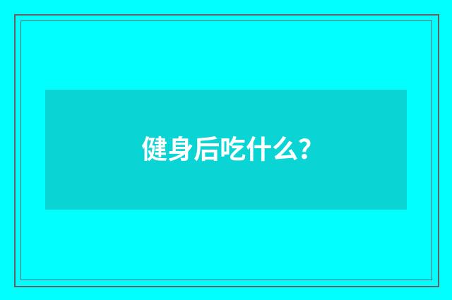健身后吃什么？