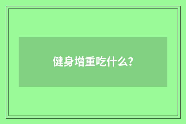 健身增重吃什么?