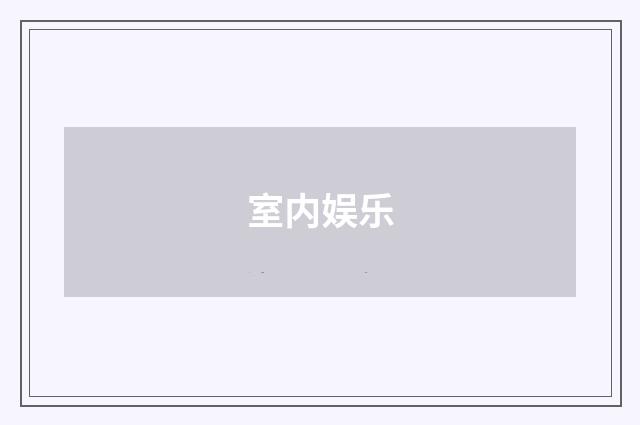 室内娱乐