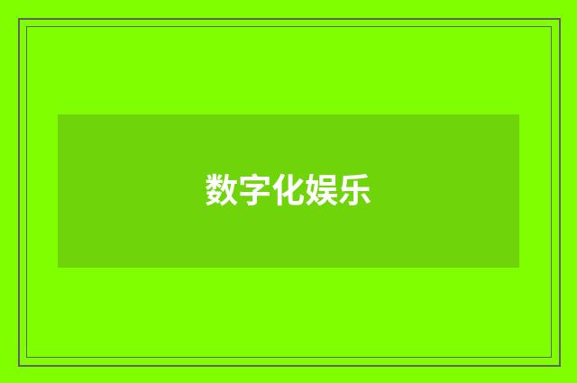数字化娱乐
