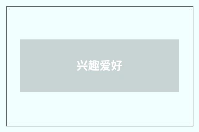 兴趣爱好
