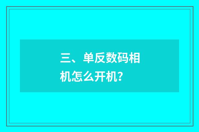 三、单反数码相机怎么开机？