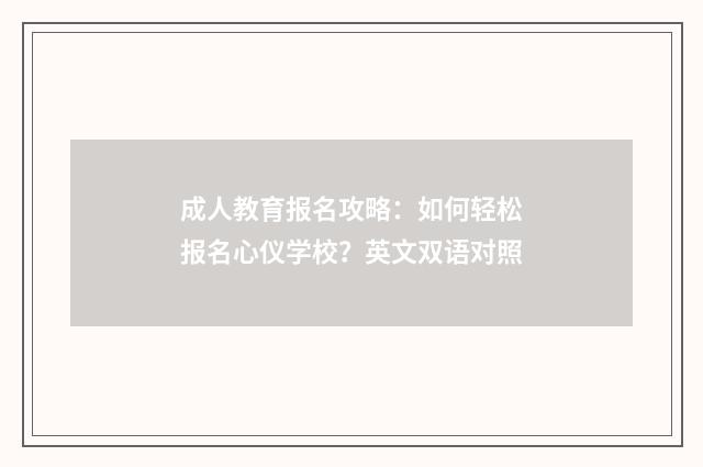 成人教育报名攻略:如何轻松报名心仪学校?英文双语对照