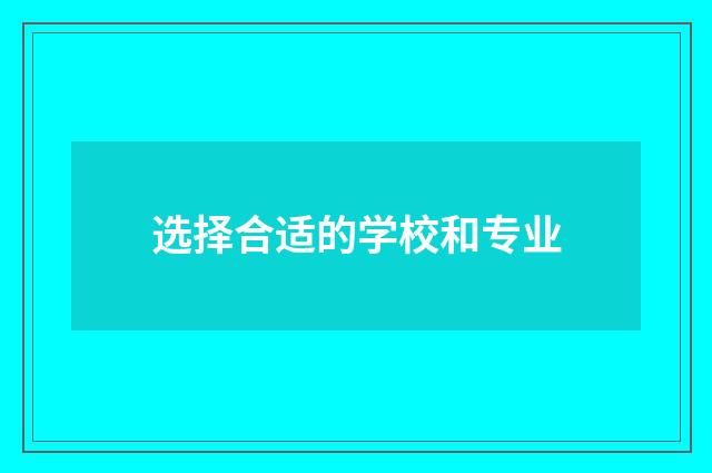 选择合适的学校和专业