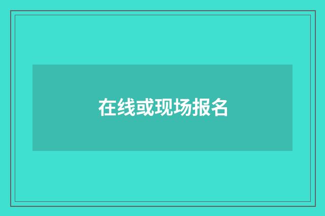 在线或现场报名