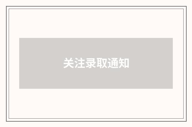 关注录取通知