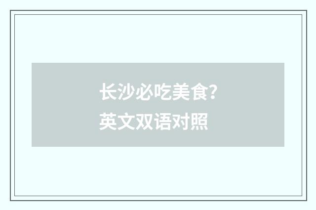 长沙必吃美食?英文双语对照