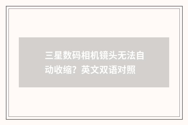 三星数码相机镜头无法自动收缩？英文双语对照