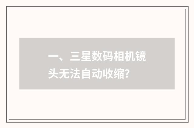 一、三星数码相机镜头无法自动收缩？