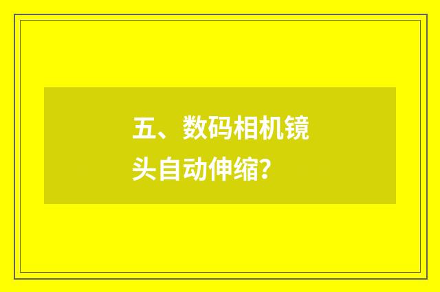 五、数码相机镜头自动伸缩？