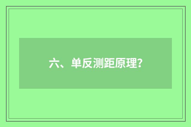 六、单反测距原理?