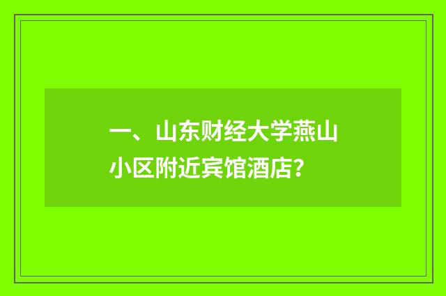 一、山东财经大学燕山小区附近宾馆酒店?