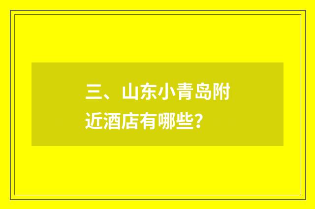 三、山东小青岛附近酒店有哪些?