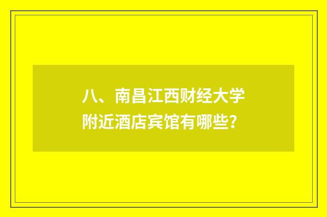 八、南昌江西财经大学附近酒店宾馆有哪些?