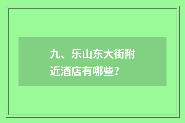 九、乐山东大街附近酒店有哪些?
