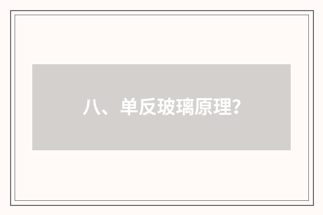 八、单反玻璃原理？