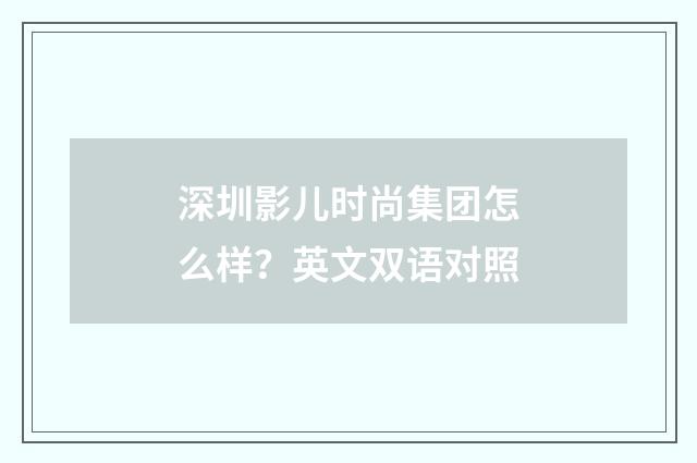深圳影儿时尚集团怎么样?英文双语对照