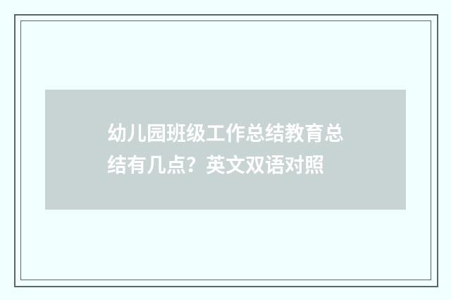 幼儿园班级工作总结教育总结有几点？英文双语对照