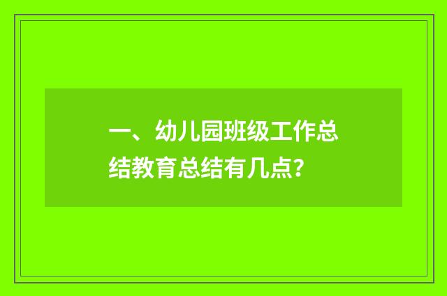 一、幼儿园班级工作总结教育总结有几点？