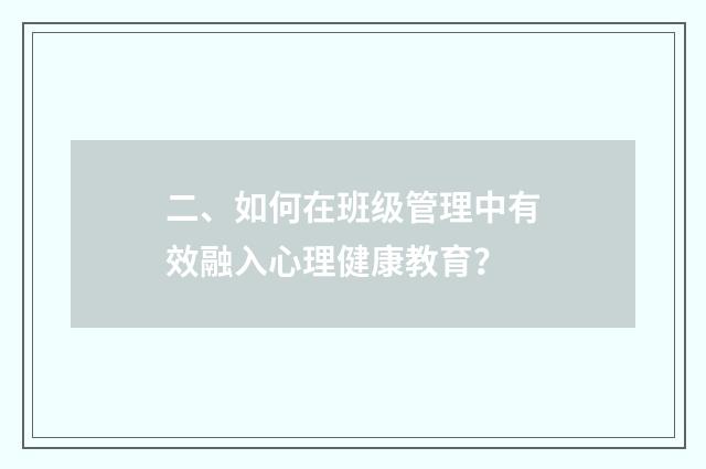 二、如何在班级管理中有效融入心理健康教育?