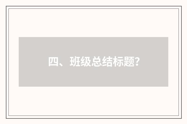 四、班级总结标题?