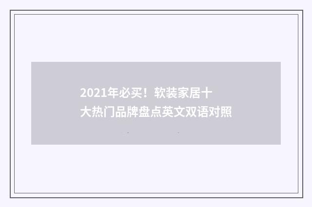 2021年必买!软装家居十大热门品牌盘点英文双语对照