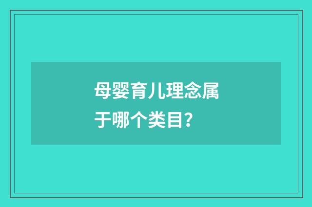 母婴育儿理念属于哪个类目？