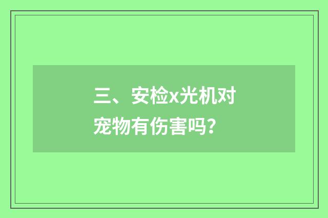 三、安检x光机对宠物有伤害吗?
