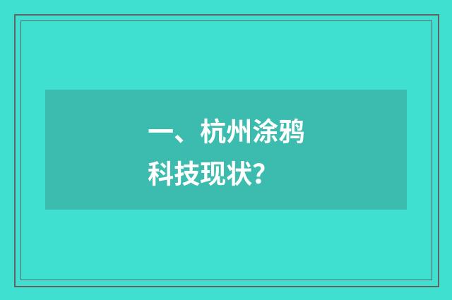 一、杭州涂鸦科技现状?