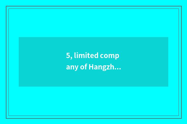 5, limited company of Hangzhou doodle science and technology how?
