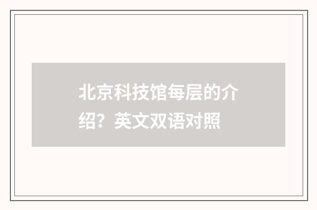 北京科技馆每层的介绍?英文双语对照