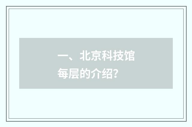 一、北京科技馆每层的介绍?