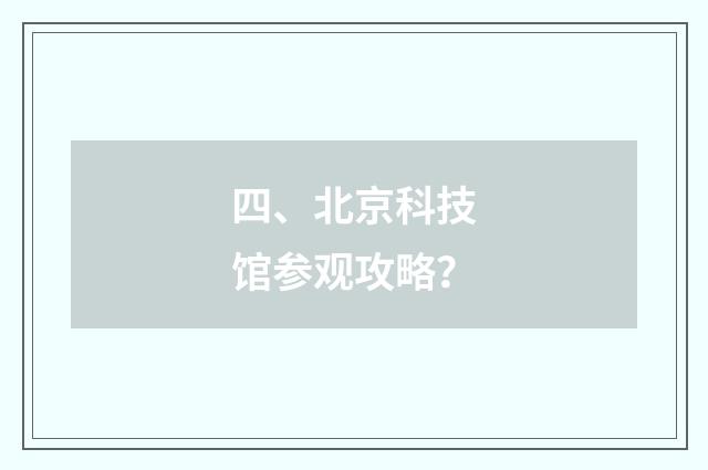 四、北京科技馆参观攻略?