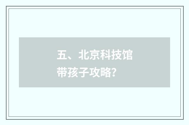 五、北京科技馆带孩子攻略?