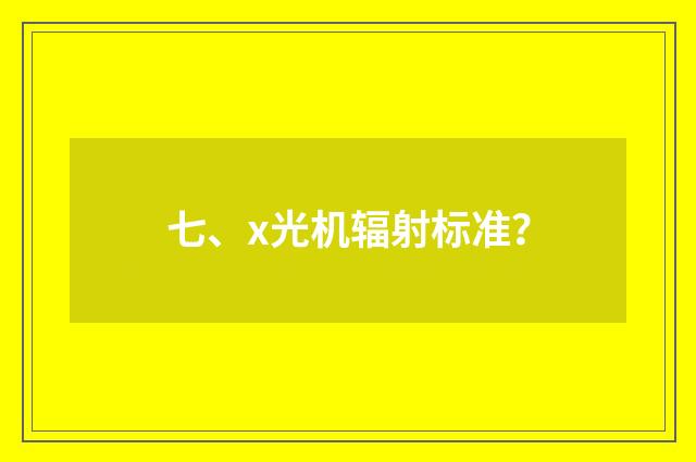 七、x光机辐射标准？