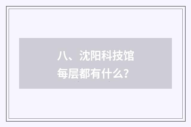八、沈阳科技馆每层都有什么？