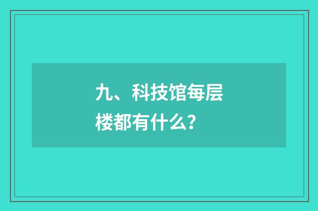 九、科技馆每层楼都有什么?