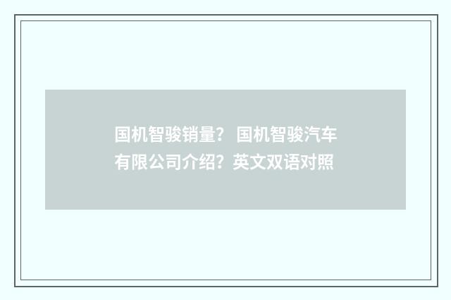 国机智骏销量？ 国机智骏汽车有限公司介绍？英文双语对照