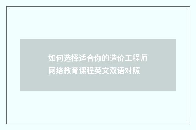 如何选择适合你的造价工程师网络教育课程英文双语对照