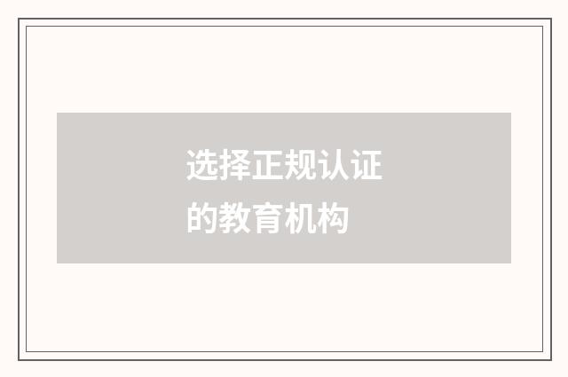 选择正规认证的教育机构