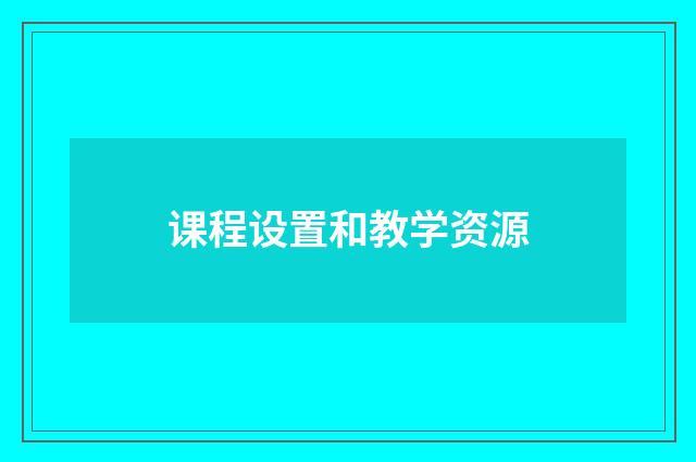 课程设置和教学资源