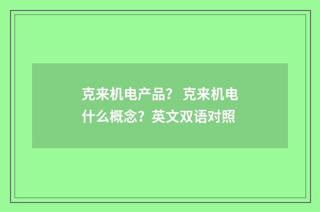 克来机电产品？ 克来机电什么概念？英文双语对照
