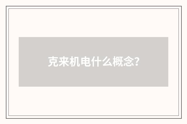 克来机电什么概念?