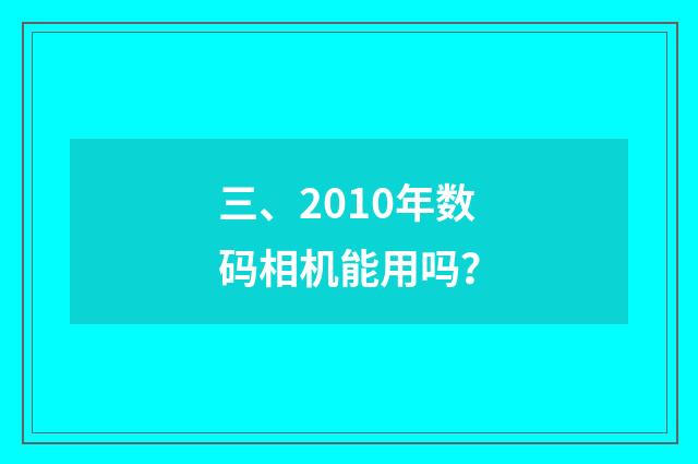 三、2010年数码相机能用吗?