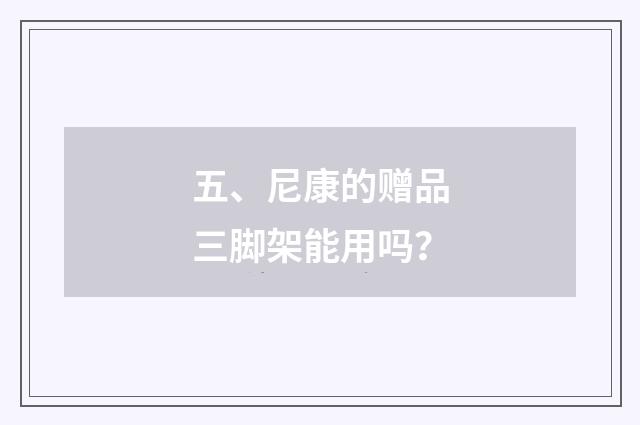 五、尼康的赠品三脚架能用吗?