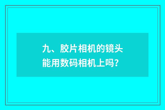 九、胶片相机的镜头能用数码相机上吗？