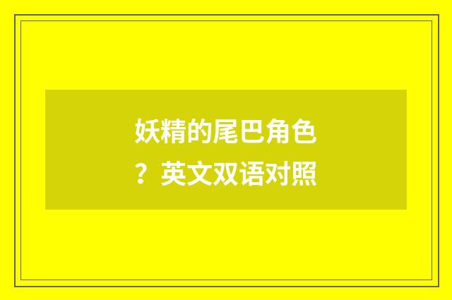 妖精的尾巴角色？英文双语对照