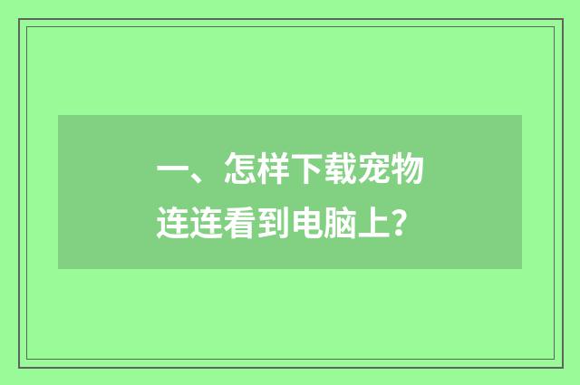 一、怎样下载宠物连连看到电脑上？